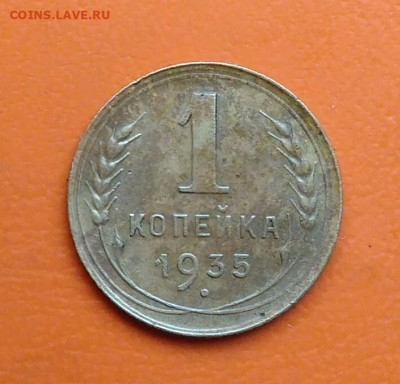 1 копейка 1935 года старый тип до 12.05.2024 - IMG_20240508_002303