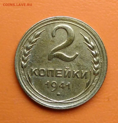 2 копейки 1941 года до 12.05.2024 - IMG_20240508_004451