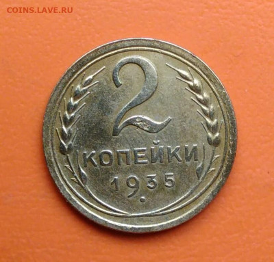 2 копейки 1935 года новый тип до 12.05.2024 - IMG_20240508_002233