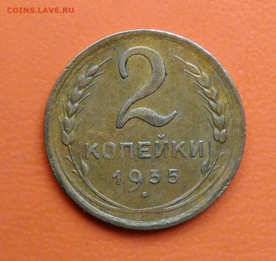 2 копейки 1935 года новый тип до 12.05.2024 - IMG_20240508_002434