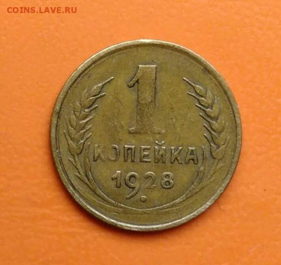 1 копейка 1928 года до 12.05.2024 - IMG_20240508_023415