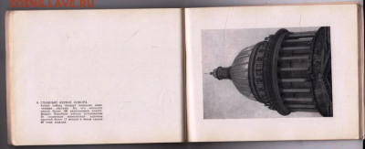 альбом ИСААКИЕВСКИЙ СОБОР 1962 г. до 14.05.24 г. в 23.00 - 038