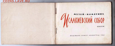 альбом ИСААКИЕВСКИЙ СОБОР 1962 г. до 14.05.24 г. в 23.00 - 041