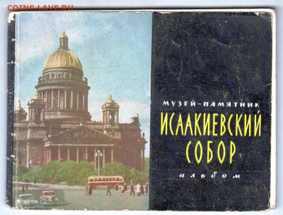 альбом ИСААКИЕВСКИЙ СОБОР 1962 г. до 14.05.24 г. в 23.00 - 042
