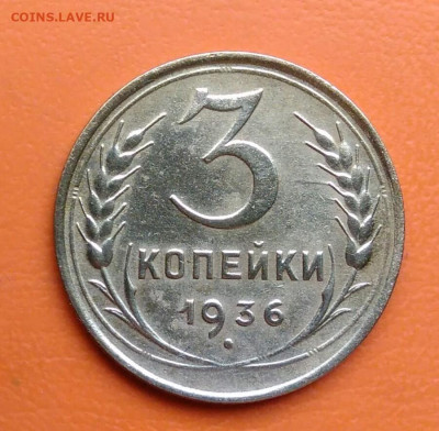 3 копейки 1936 года до 12.05.2024 - IMG_20240508_010439
