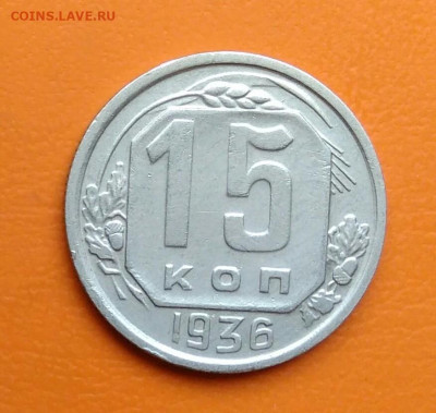 15 копеек 1936 года до 12.05.2024 - IMG_20240508_002809