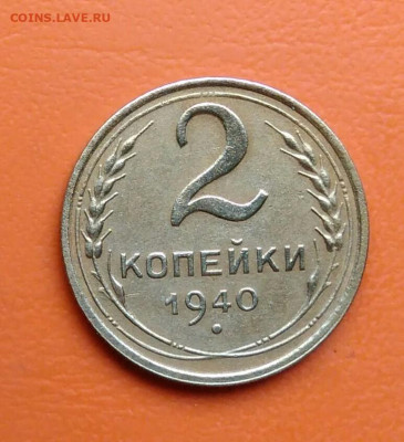2 копейки 1940 года до 12.05.2024 - IMG_20240508_004520