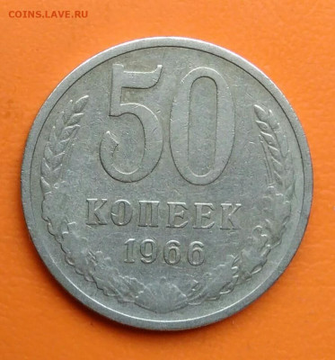50 копеек 1966 года до 12.05.2024 - IMG_20240508_023802
