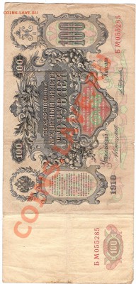 5 руб 1909и 100 руб 1910г - Изображение 889