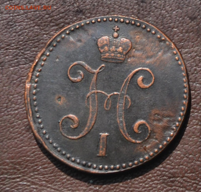 3 копейки 1842 см - 2а8.JPG