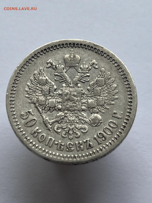 50 копеек 1900 года ФЗ. до 11.05.24 - f610eb89-732a-4fb5-a285-590e2d49603f