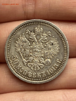 50 копеек 1913 года ВС. до 11.05.24 - 08add89b-64e6-40ce-89b9-fec8ee6fb808