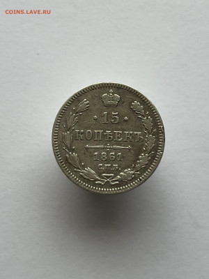 15 копеек 1861 года, СПБ. до 11.05.24 - 57f67621-4c65-4fed-8f7c-50c44a6d00fb