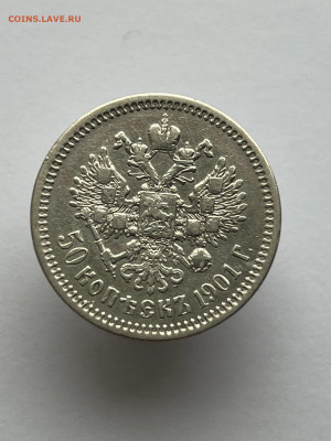50 копеек 1901 года ФЗ. до 11.05.24 - 1fce9124-25eb-427e-b03c-b0d51d28732c