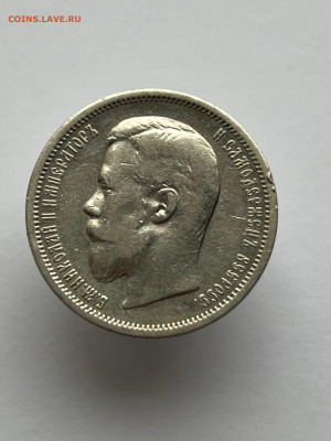 50 копеек 1901 года ФЗ. до 11.05.24 - a35d807f-3fd0-46bf-8850-25c1ec98b367