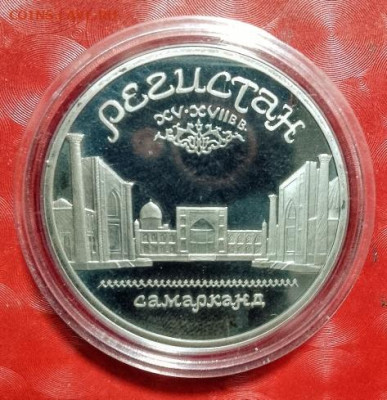 Юбилейки СССР 1965-1998, 5руб Регистан Пруф Фикс, в капсуле - 5 руб Регистан Пруф капсула А 04.03.24