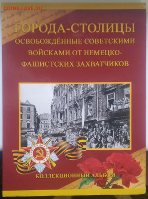 5руб Столицы,освобожденные в ВОВ 14шт в цветном альбоме Фикс - СТОЛИЦЫ Альбом 14шт А 