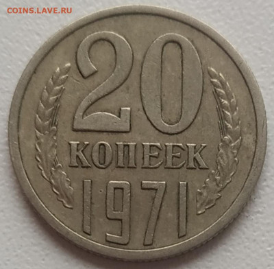 20 копеек 1971 - IMG_20240426_130109