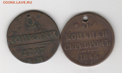 2 коп-1797г. и 3коп-1846г.-с отверстиями. - Рисунок (164)