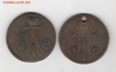 2 коп-1797г. и 3коп-1846г.-с отверстиями. - Рисунок (165)