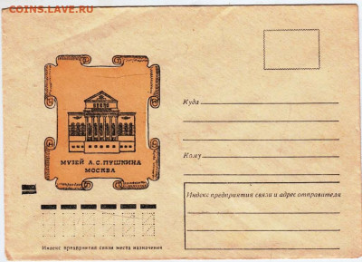 Почтовый конверт МУЗЕЙ А.С. ПУШКИНА до 14.05.24 г. в 23.00 - 053