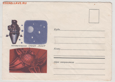 Почтовый конверт "Луна-9" 1968 г. до 14.05.24 г. в 23.00 - 058