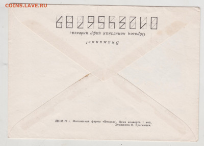 Почтовый конверт ИСТОРИЯ ПОЧТ 1975 г. до 14.05.24 г. в 23.00 - 060