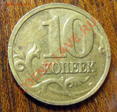 10 коп . 2005г раскол - 10к-2005--3брак
