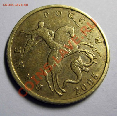 10 коп . 2005г раскол - 10к-2005-брак