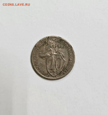 10 копеек 1934 года, шт. 1.3. - IMG_20240508_132425