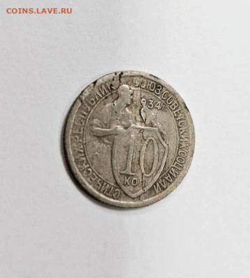 10 копеек 1934 года, шт. 1.3. - IMG_20240508_131546