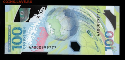 Куплю купюры Сочи ,крым ,футбол - 100_rublej_futbol_krasivyj_nomer_aa_999i_777