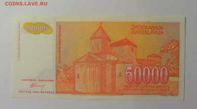50 000 дин 1994 Югославия (630) 13.05.2024 22:00 МСК - CIMG5307.JPG