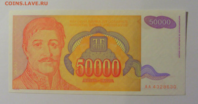 50 000 дин 1994 Югославия (630) 13.05.2024 22:00 МСК - CIMG5304.JPG