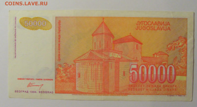 50 000 дин 1994 Югославия (706) 13.05.2024 22:00 МСК - CIMG5311.JPG