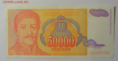 50 000 дин 1994 Югославия (706) 13.05.2024 22:00 МСК - CIMG5308.JPG