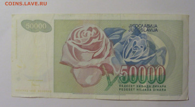 50 000 дин 1992 Югославия (394) 13.05.2024 22:00 МСК - CIMG5315.JPG