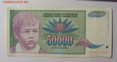 50 000 дин 1992 Югославия (394) 13.05.2024 22:00 МСК - CIMG5313.JPG