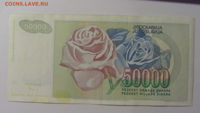 50 000 дин 1992 Югославия (147) 13.05.2024 22:00 МСК - CIMG5319.JPG