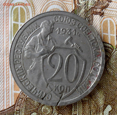 20 копеек 1931 Билон с прочерком - sam_0504.1ecd73214e1ddfca6d3635bb50c767b1