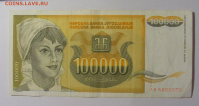 100 000 дин 1993 Югославия (072) 13.05.2024 22:00 МСК - CIMG5321.JPG