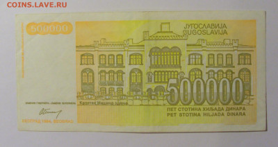 500 000 дин 1994 Югославия (999) 13.05.2024 22:00 МСК - CIMG5331.JPG