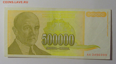 500 000 дин 1994 Югославия (999) 13.05.2024 22:00 МСК - CIMG5329.JPG