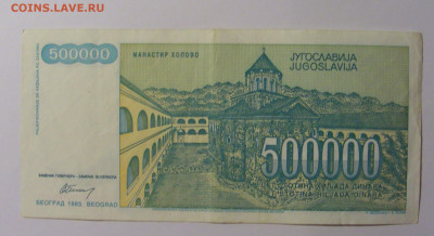 500 000 дин 1993 Югославия (540) 13.05.2024 22:00 МСК - CIMG5335.JPG