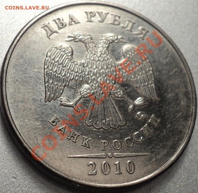2 рубля 2010 ММД.Помощь в определении! - DSC04240.JPG