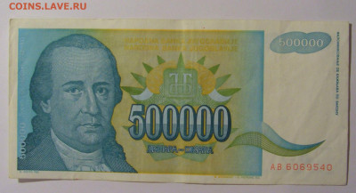 500 000 дин 1993 Югославия (540) 13.05.2024 22:00 МСК - CIMG5333.JPG