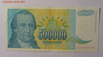 500 000 дин 1993 Югославия (795) 13.05.2024 22:00 МСК - CIMG5337.JPG