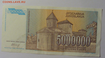 5 000 000 дин 1993 Югославия (892) 13.05.2024 22:00 МСК - CIMG5351.JPG