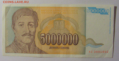 5 000 000 дин 1993 Югославия (892) 13.05.2024 22:00 МСК - CIMG5348.JPG