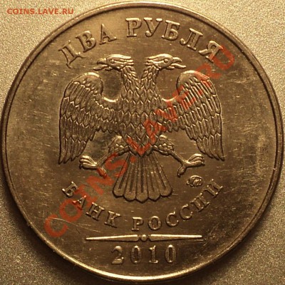 2 рубля 2010 ММД.Помощь в определении! - DSC04238.JPG